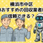 横浜市中区　AIおすすめの不用品回収業者は信頼できる？